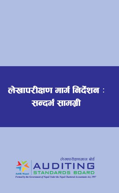 नेपाल लेखापरीक्षण मार्गनिर्देशन : सन्दर्भ सामग्री
